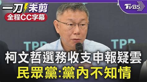 柯文哲選務收支申報疑雲 民眾黨會計師作業疏漏 黨內不知情｜全程cc字幕｜tvbs新聞 Tvbsnews02 Youtube