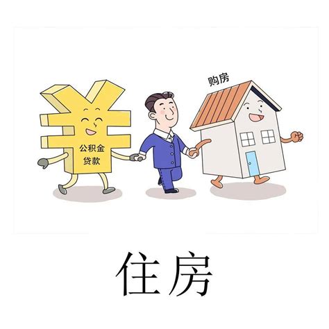 上海住房公积金贷款申请条件有哪些？首付款比例是多少？申请人