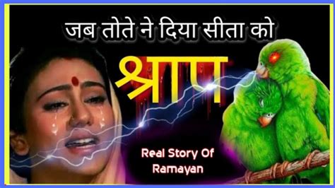 माता सीता ने भी किया था एक घोर पाप Real Story Of Ramayan Youtube