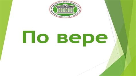 По вере - YouTube