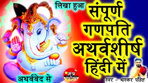 Ganesh Atharvashirsha In Hindi गणेश अथर्वशीर्ष हिंदी में Ganesh