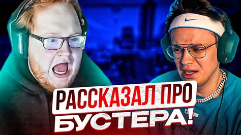 HELIN РАССКАЗАЛ ПРО БУСТЕРА! К ХЕЛИНУ ЗАШЕЛ ТОП ДОНАТЕР НА СТРИМ ...