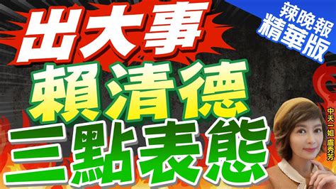 【盧秀芳辣晚報】陸艇翻2死7天後賴清德三點表態妥善處理堅定執法避免再現｜出大事 賴清德三點表態｜蔡正元栗正傑謝寒冰深度剖析 Ctinews 精華版 Youtube