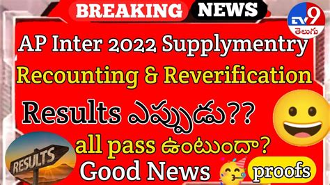 Ap Inter Supplementary Recounting And Re Verification Results Update Good News 🥳🥳🥳 ️😊🤩 Ap