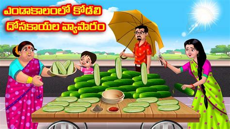 ఎండాకాలంలో కోడలి దోసకాయల వ్యాపారం Atha Vs Kodalu Kathalu Telugu