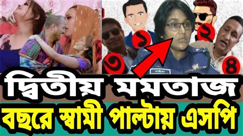 পিবি আইয়ের এসপি নাইমাবছরে স্বামী পালটায়দ্বিতীয় মমতাজelias