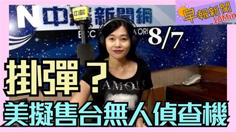 張慶玲中廣 分鐘早報新聞美售台 架無人偵察機有譜 陸美國防部長熱線陸生來台轉彎 陳明通噹教育部 國台辦批綠捏造事實 Sexiz Pix