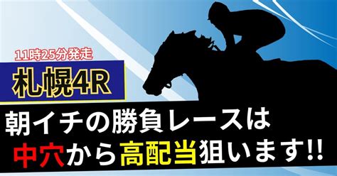 810（土）【札幌4r】勝負度★★★★★｜でで ＠うまプロ