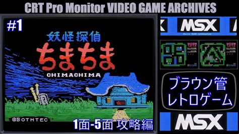 ブラウン管 レトロゲーム アーカイブス 第141回【msx 妖怪探偵ちまちま 1jvc Dt V1710c字幕表示可実況無し】crt