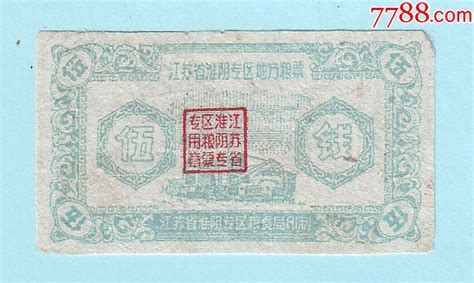 江苏淮安粮票 1960年江苏省淮阴专区地方粮票伍钱，江苏省淮阴专区粮食局发行 价格50元 Au35796764 粮票 加价 7788收藏