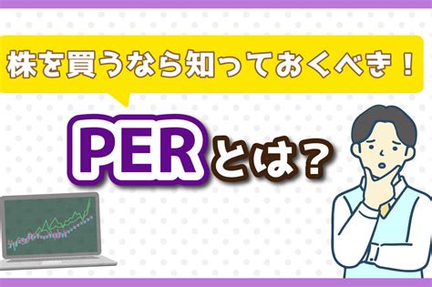 Perとは？株を買うなら知っておくべき意味をわかりやすく解説！ セゾンのくらし大研究