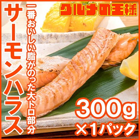 【楽天市場】トロサーモン ハラス 業務用 300g 鮭ハラスは、一番おいしい脂がのった大トロ部分！こんがり焼けばトロけます！旨みの濃さなら