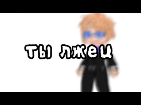 [Ты лжец!] •прочитайте пж описание!• (Бесит!) |Док, Гоша| {не ориг, не ...