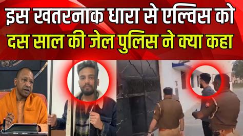 Elvish Yadav को दस साल की Jail Elvish Yadav Arrested Noida Police