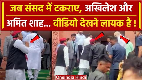 Parliament Session संसद पहुंचे Akhilesh Yadav और Amit Shah का हुआ आमना