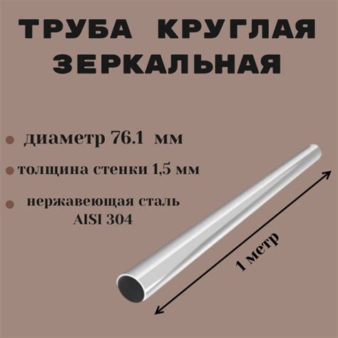 Круглая труба из нержавеющей стали 76.1х 1.5 мм AISI 304 . зеркальная ...