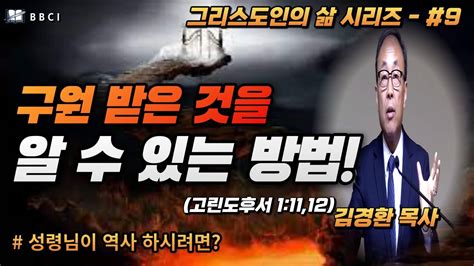 그리스도인의 삶 9 구원 받은 것을 알 수 있는 방법ㅣ성령님이 역사하시려면 고린도후서 11112ㅣ김경환목사ㅣ