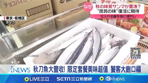 日本歡慶秋刀魚大豐收 8千尾現烤現吃大放送 日本 食欲之秋 好口福 銅板價大啖秋刀魚│記者 柯雅涵│【國際焦點】20241006│三立新聞台 Youtube