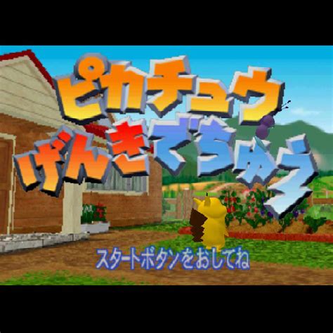 ピカチュウげんきでちゅう｜ニンテンドウ64 N64 ｜任天堂｜レトロゲームから最新ゲームまで検索できるゲームカタログのピコピコ大百科