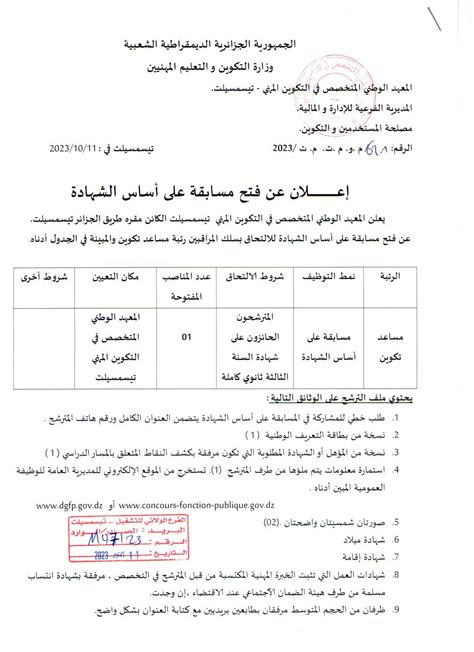 اعلان توظيف بالمعهد الوطني المتخصص في التكوين المهني تيسمسيلت المصدر