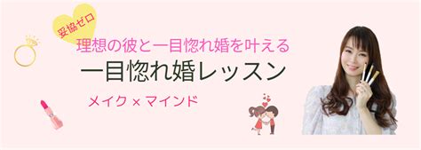 初対面の男性と次につなげるために最も重要なこととは 妥協ゼロで理想の彼と一目惚れ婚を叶える専門家 婚活メイク 婚活マインド 東京