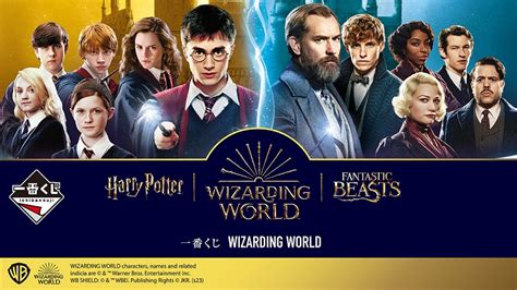 ハリー・ポッター、ファンタスティック・ビーストの「wizarding World魔法ワールド」が一番くじに初登場！｜ローソン公式サイト