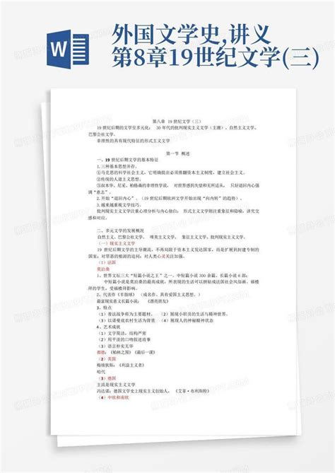 外国文学史讲义第8章19世纪文学三word模板下载编号lnnkkpjo熊猫办公