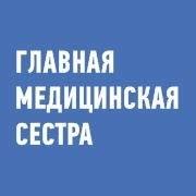 Журнал "Главная медицинская сестра" | Minsk