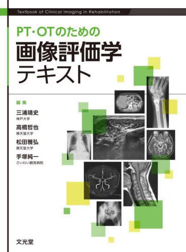 Pt・otのための画像評価学テキスト 三浦靖史／編集 高橋哲也／編集 松田雅弘／編集 手塚純一／編集 画像診断、超音波診断学の本 最安値・価格比較 Yahoo ショッピング｜口コミ