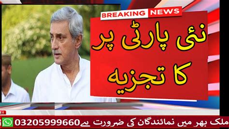 Jahangir Tareen S New Party Pti Munharif Arakeen Istehkam E