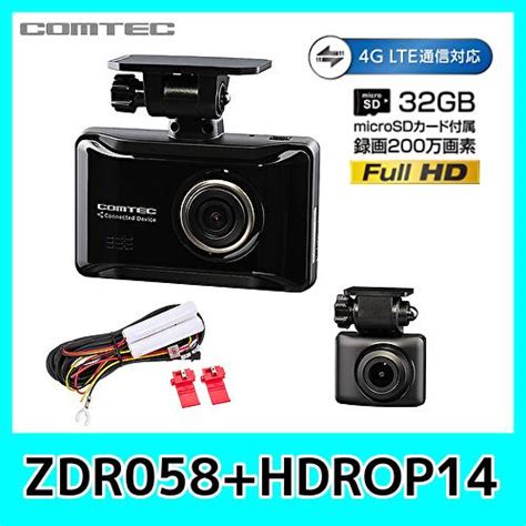 コムテック ドライブレコーダー Zdr058hdrop14 通信機能搭載 2カメラ ドラレコ 高画質200万画素 Gps Hdr搭載 駐車