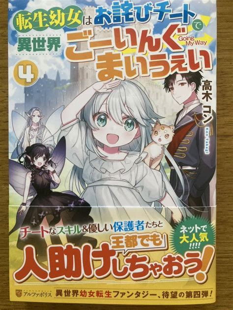 Yahooオークション 6月新刊『転生幼女はお詫びチートで異世界ごーい