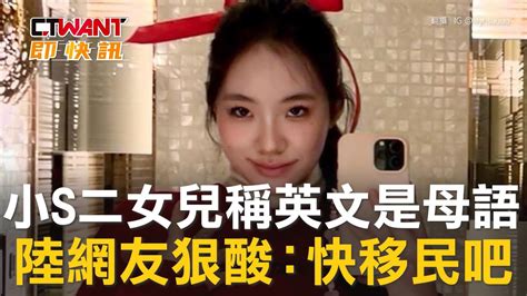 Ctwant 娛樂新聞 小s二女兒稱英文是母語 陸網友狠酸：快移民吧 Youtube