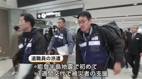 道職員を被災地に派遣 能登半島地震で被災した輪島市で”避難所の運営”を担当 計20人が現地へ 新千歳空港から出発