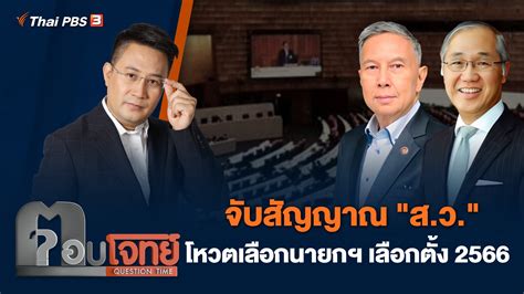 ตอบโจทย์ จับสัญญาณ ส ว โหวตเลือกนายกฯ เลือกตั้ง 2566 Thai Pbs รายการไทยพีบีเอส