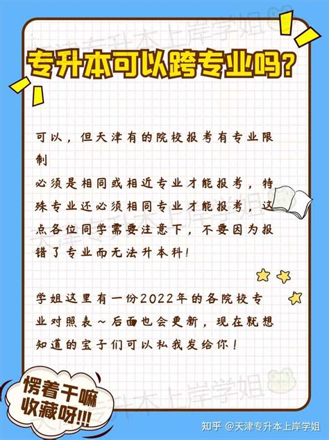 天津专升本可以跨专业升本么？就是跨到另一个不相关的专业 知乎