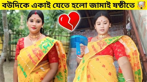 জামাই ষষ্ঠীর দিনে বউদিকে একাই যেতে বাধ্য হলো 😥 Dailyvlog জামাইষষ্ঠী