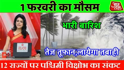 1 फरवरी का मौसम Today Weather Update Cold Wave Mausam Ki Jankari Skymet Weather Weather Update