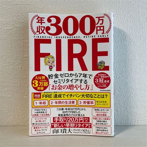 山口貴大（ライオン兄さん）『年収300万円fire 貯金ゼロから取り出す7年でセミリタイアする「お金の増やし方」』kadokawa｜paypayフリマ