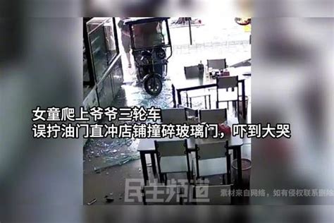 女童爬上爷爷三轮车，误拧油门直冲店铺撞碎玻璃门，吓到大哭