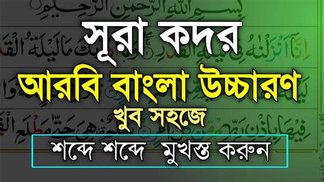 সূরা কদর বাংলা উচ্চারন সহ।surah Kodor Bangla Uccharon।সূরা কদর।surah Al