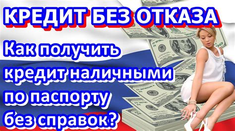 👇👇👇 Где взять потребительский кредит наличными по паспорту без справок