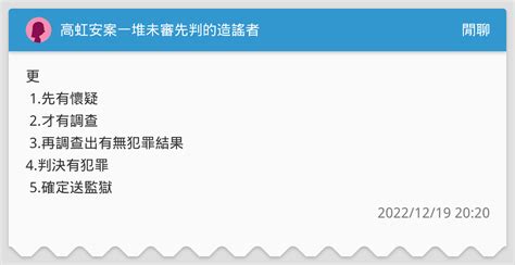 高虹安案一堆未審先判的造謠者 閒聊板 Dcard