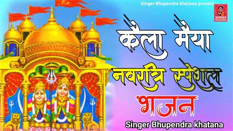 नवरात्रा स्पेशल भजन~कैला मैया का सजा है दरबार Bhupendra Khatana New Bhajan Youtube