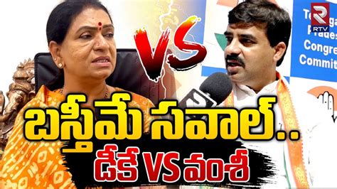 Vamshi Chand Reddy Vs Bjp Dk Aruna Vs