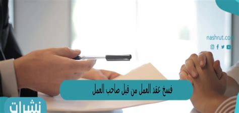 فسخ عقد العمل من قبل صاحب العمل نشرات