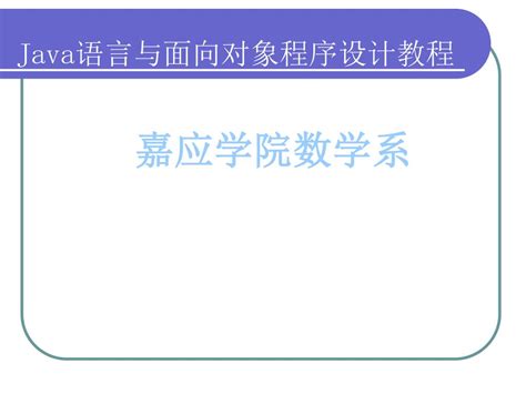 Ppt Java 语言与面向对象程序设计教程 Powerpoint Presentation Id6345978