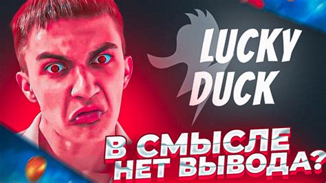 💵 ФИЛОСОФЗОИД РАЗМЫШЛЯЕТ О ЖИЗНИ НА LUCKY DUCK И ПРОИГРЫВАЕТ ПОСЛЕДНИЙ ...