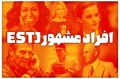 افراد مشهور تیپ شخصیتی Estj لیست کامل افراد مشهور Estj