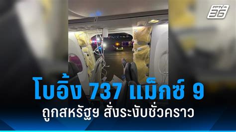 สหรัฐฯ สั่งระงับ “โบอิ้ง 737 แม็กซ์ 9” หลังหน้าต่างหลุดกลางอากาศ Pptvhd36